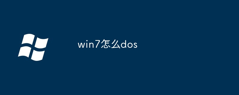 win7怎么dos-第1张图片-海印网