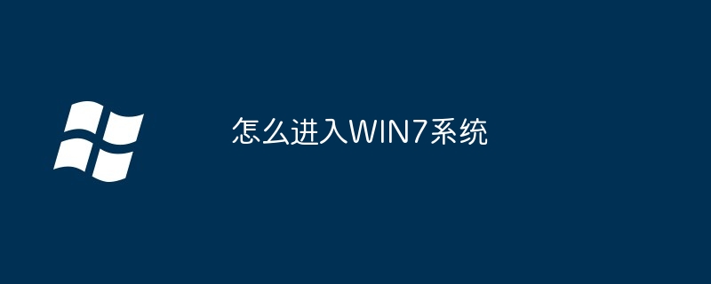 怎么进入WIN7系统-第1张图片-海印网