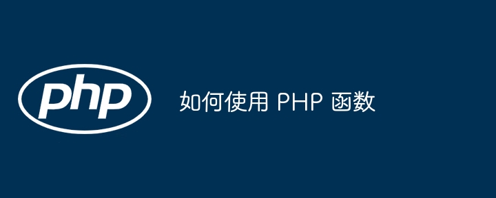 如何使用 PHP 函数-第1张图片-海印网