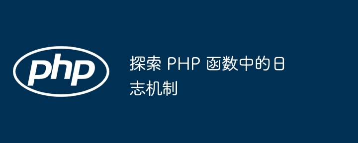 探索 PHP 函数中的日志机制-第1张图片-海印网