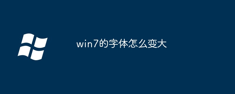 win7的字体怎么变大-第1张图片-海印网