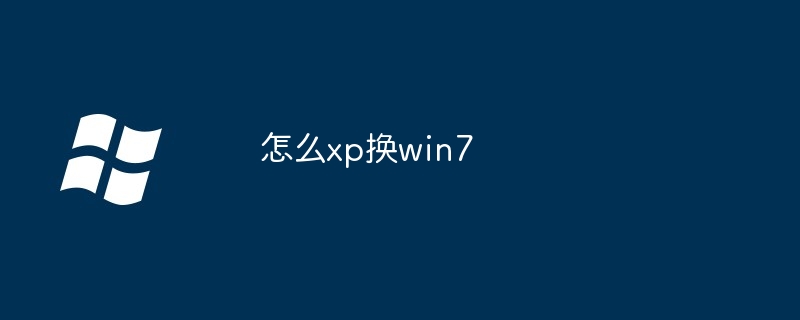 怎么xp换win7-第1张图片-海印网