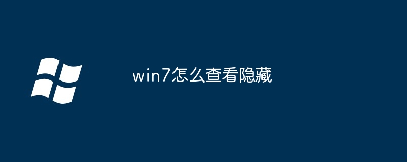 win7怎么查看隐藏-第1张图片-海印网