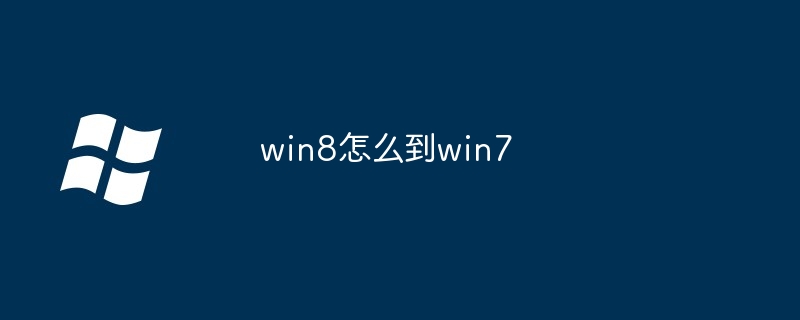 win8怎么到win7-第1张图片-海印网