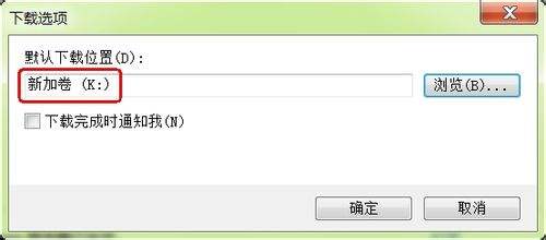 IE9 浏览器怎么更改下载默认储存位置 IE9 浏览器更改下载默认储存位置的方法-第4张图片-海印网