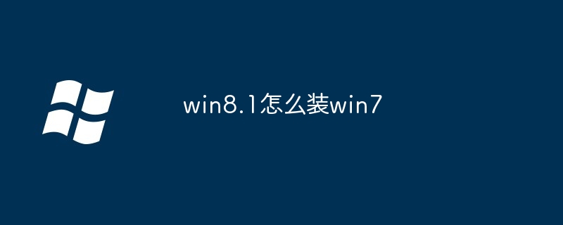 win8.1怎么装win7-第1张图片-海印网