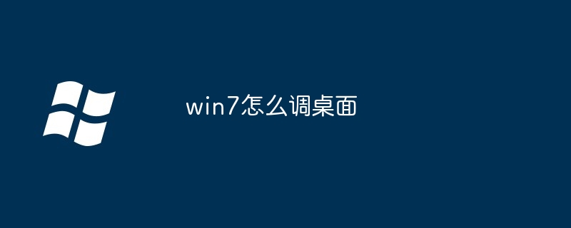 win7怎么调桌面-第1张图片-海印网