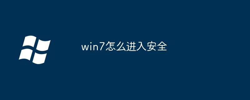 win7怎么进入安全-第1张图片-海印网