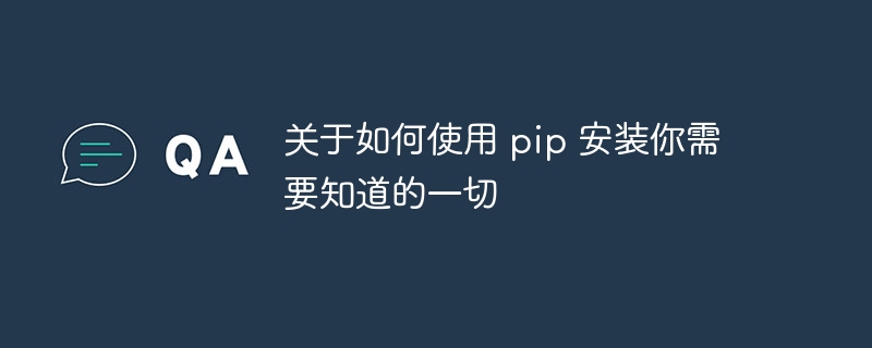 关于如何使用 pip 安装你需要知道的一切-第1张图片-海印网