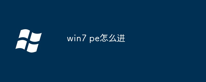 win7 pe怎么进-第1张图片-海印网