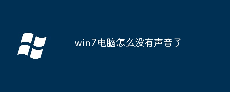 win7电脑怎么没有声音了-第1张图片-海印网