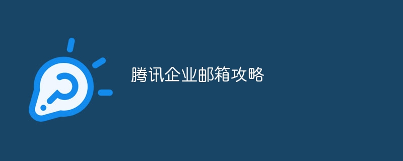 腾讯企业邮箱攻略-第1张图片-海印网