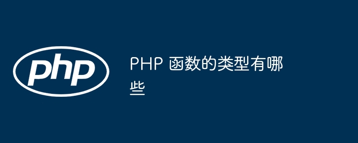 PHP 函数的类型有哪些-第1张图片-海印网