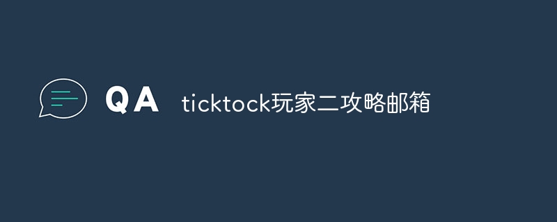 ticktock玩家二攻略邮箱-第1张图片-海印网