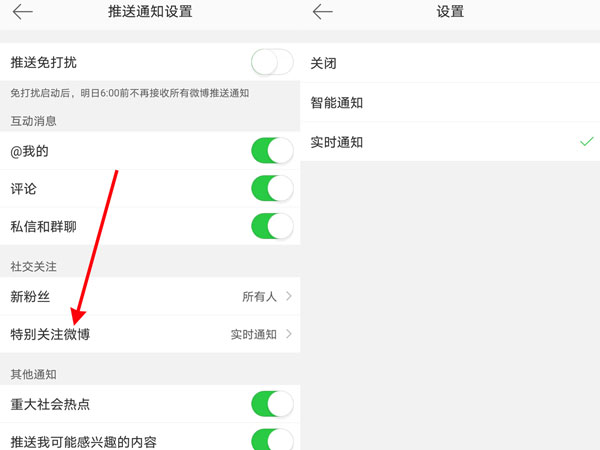 微博特别关注提示音怎么开启 微博特别关注提示音开启方法-第3张图片-海印网
