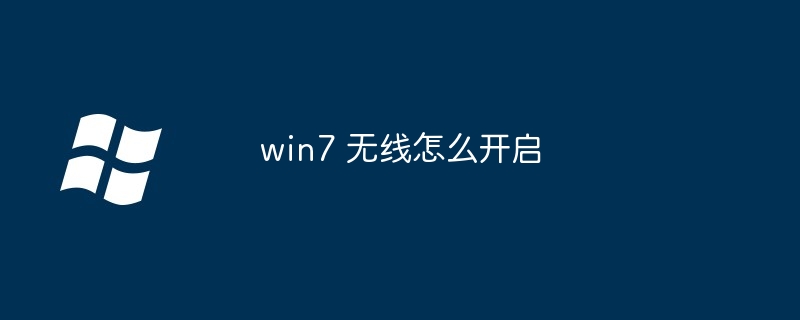 win7 无线怎么开启-第1张图片-海印网