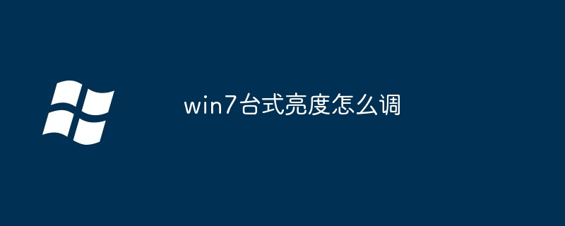 win7台式亮度怎么调-第1张图片-海印网