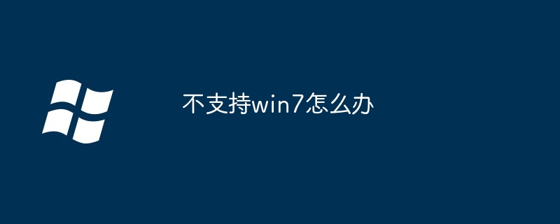 不支持win7怎么办-第1张图片-海印网