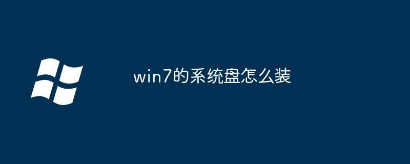 win7的系统盘怎么装-第1张图片-海印网