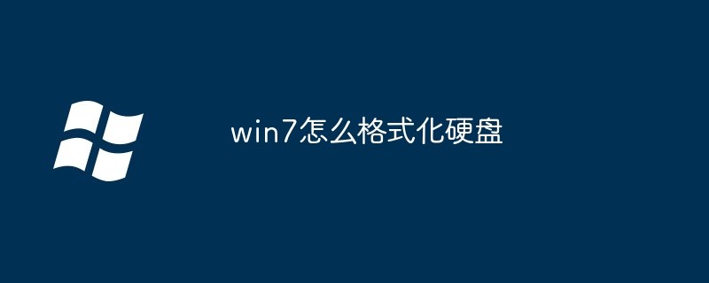 win7怎么格式化硬盘-第1张图片-海印网