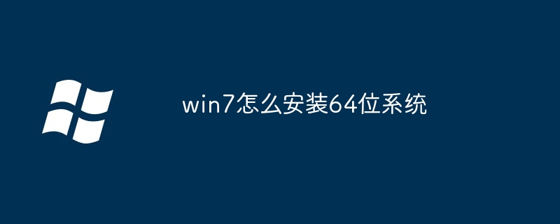 win7怎么安装64位系统-第1张图片-海印网