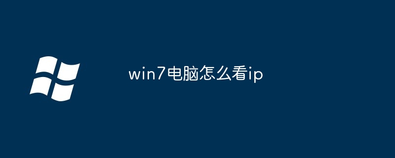 win7电脑怎么看ip-第1张图片-海印网