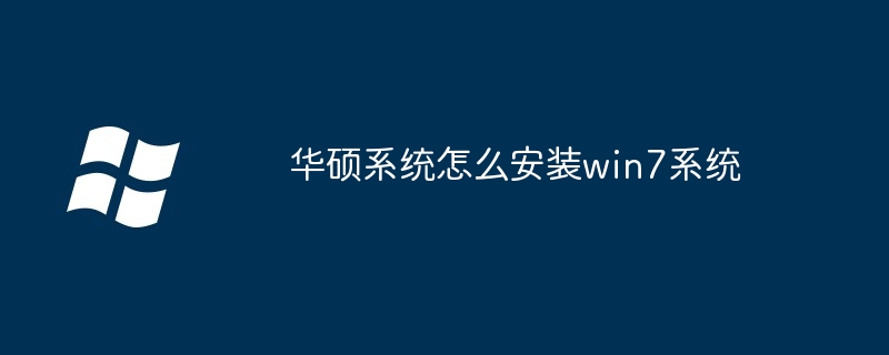 华硕系统怎么安装win7系统-第1张图片-海印网