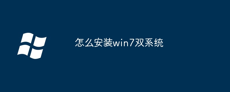 怎么安装win7双系统