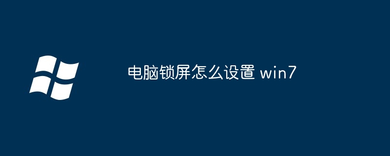 电脑锁屏怎么设置 win7-第1张图片-海印网