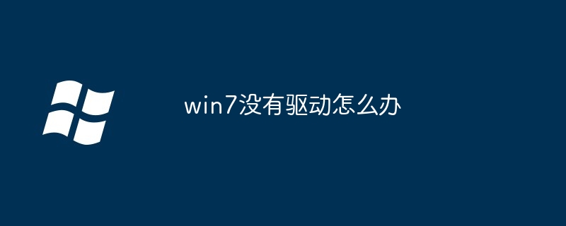 win7没有驱动怎么办-第1张图片-海印网