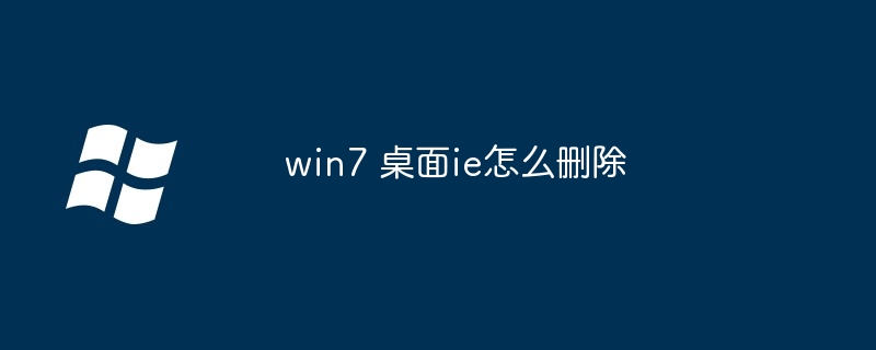 win7 桌面ie怎么删除-第1张图片-海印网