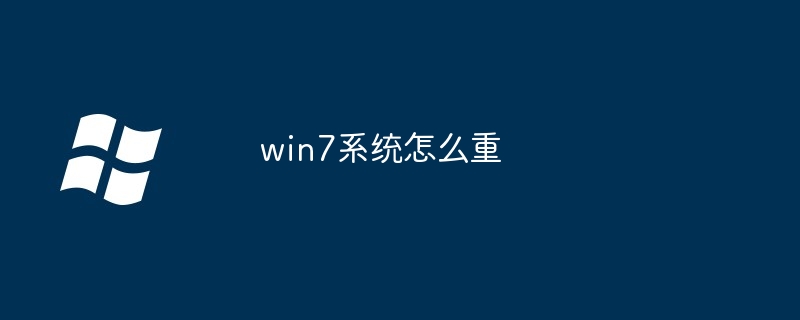 win7系统怎么重-第1张图片-海印网