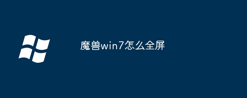 魔兽win7怎么全屏-第1张图片-海印网