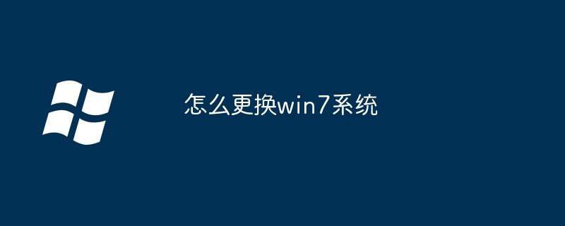 怎么更换win7系统-第1张图片-海印网