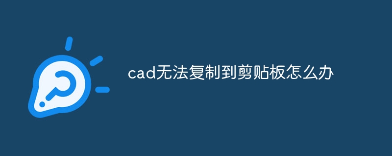 cad无法复制到剪贴板怎么办-第1张图片-海印网