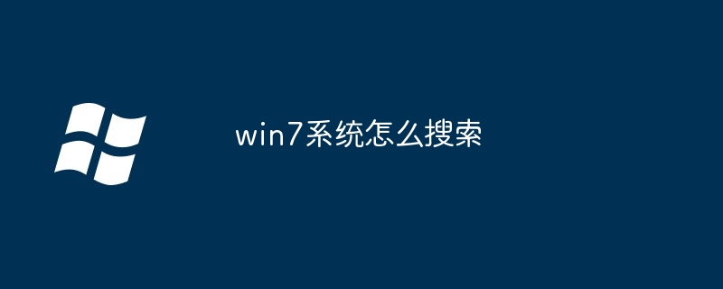 win7系统怎么搜索-第1张图片-海印网