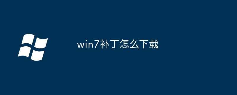 win7补丁怎么下载-第1张图片-海印网