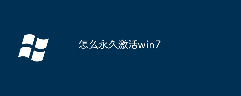 怎么永久激活win7-第1张图片-海印网