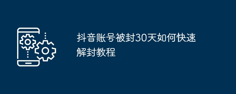 抖音账号被封30天如何快速解封教程-第1张图片-海印网