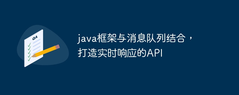 java框架与消息队列结合，打造实时响应的API-第1张图片-海印网