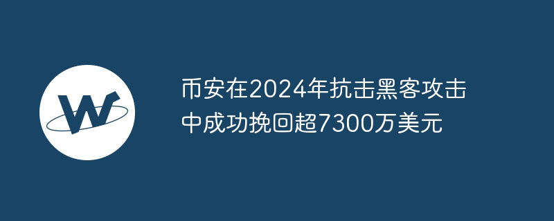 币安在2024年抗击黑客攻击中成功挽回超7300万美元-第1张图片-海印网