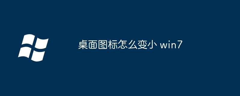 桌面图标怎么变小 win7-第1张图片-海印网