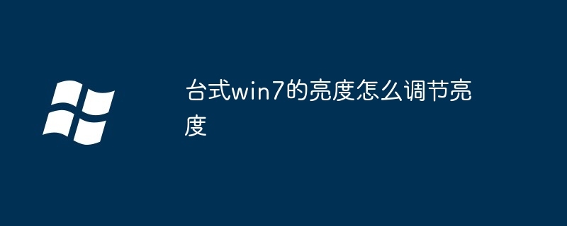 台式win7的亮度怎么调节亮度-第1张图片-海印网