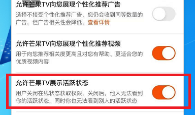 芒果TV怎么设置允许芒果TV展现活跃状态 芒果TV设置允许芒果TV展现活跃状态的方法-第5张图片-海印网