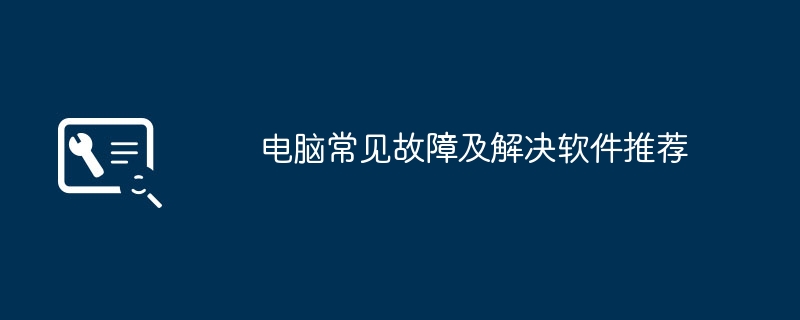 电脑常见故障及解决软件推荐-第1张图片-海印网