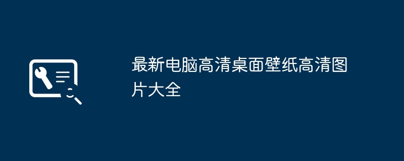 最新电脑高清桌面壁纸高清图片大全-第1张图片-海印网