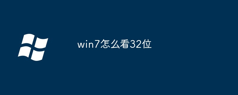 win7怎么看32位-第1张图片-海印网