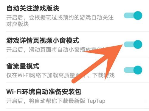 Taptap怎么关闭小窗模式 Taptap关闭小窗模式的方法-第4张图片-海印网