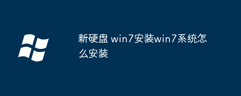 新硬盘 win7安装win7系统怎么安装-第1张图片-海印网