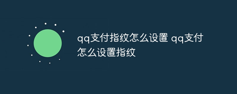 qq支付指纹怎么设置 qq支付怎么设置指纹-第1张图片-海印网